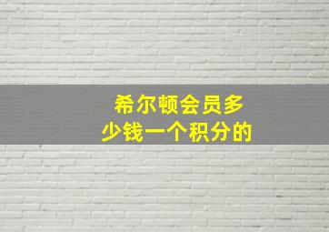 希尔顿会员多少钱一个积分的