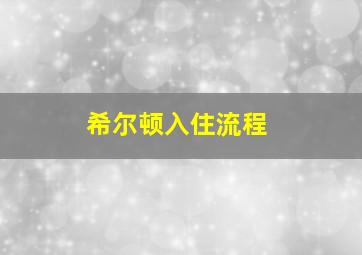 希尔顿入住流程