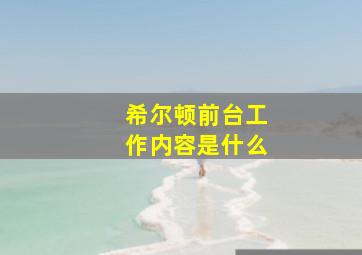 希尔顿前台工作内容是什么