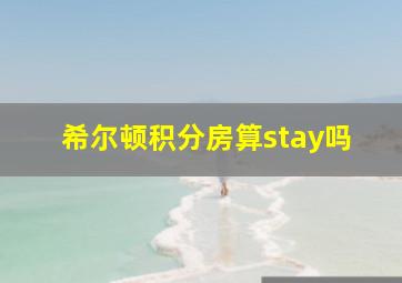 希尔顿积分房算stay吗