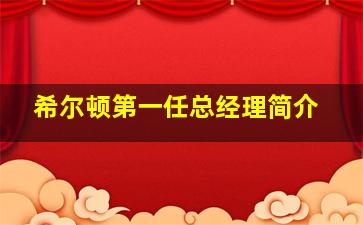 希尔顿第一任总经理简介