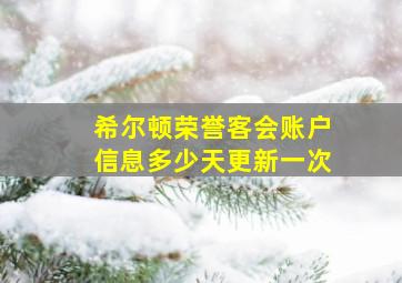 希尔顿荣誉客会账户信息多少天更新一次