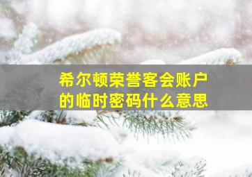 希尔顿荣誉客会账户的临时密码什么意思