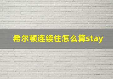 希尔顿连续住怎么算stay