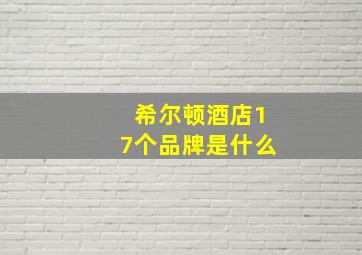 希尔顿酒店17个品牌是什么