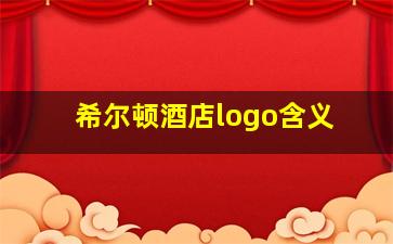 希尔顿酒店logo含义