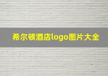 希尔顿酒店logo图片大全