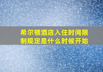 希尔顿酒店入住时间限制规定是什么时候开始