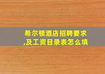 希尔顿酒店招聘要求,及工资目录表怎么填