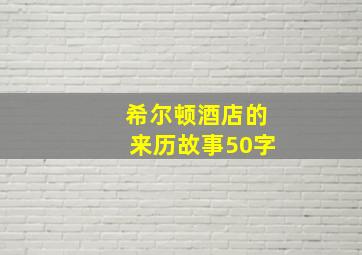 希尔顿酒店的来历故事50字