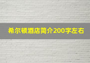 希尔顿酒店简介200字左右