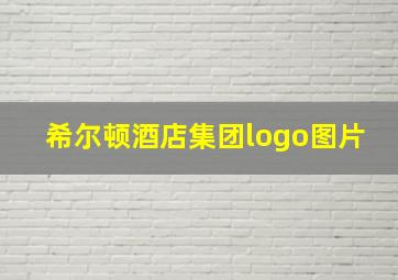 希尔顿酒店集团logo图片