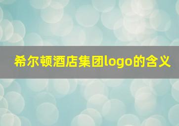 希尔顿酒店集团logo的含义