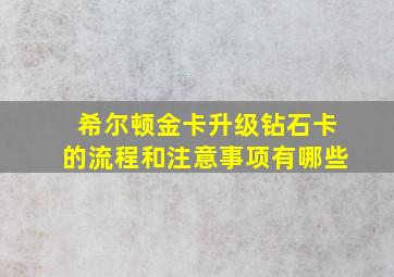 希尔顿金卡升级钻石卡的流程和注意事项有哪些