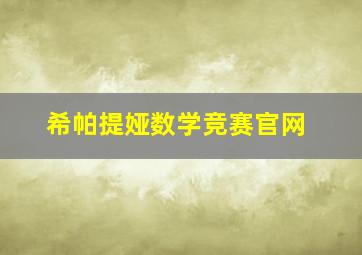 希帕提娅数学竞赛官网