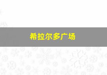 希拉尔多广场