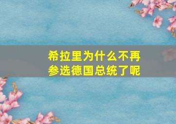 希拉里为什么不再参选德国总统了呢