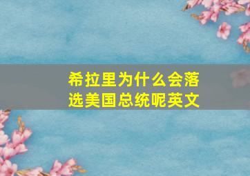 希拉里为什么会落选美国总统呢英文