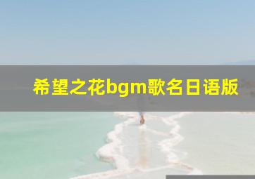 希望之花bgm歌名日语版