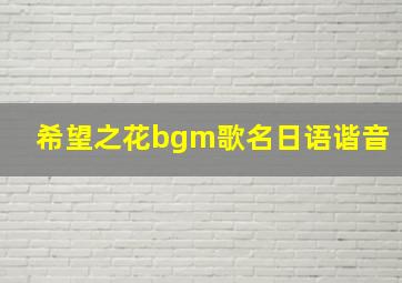 希望之花bgm歌名日语谐音