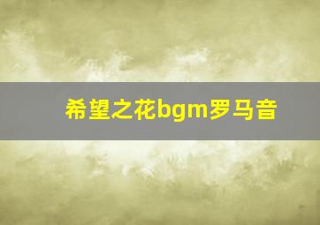 希望之花bgm罗马音