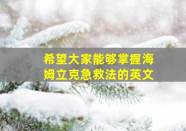 希望大家能够掌握海姆立克急救法的英文