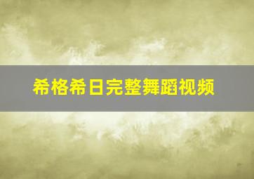 希格希日完整舞蹈视频