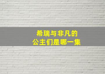 希瑞与非凡的公主们是哪一集