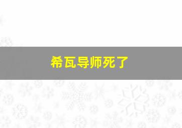 希瓦导师死了