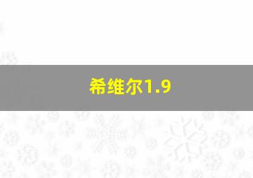 希维尔1.9