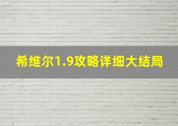 希维尔1.9攻略详细大结局