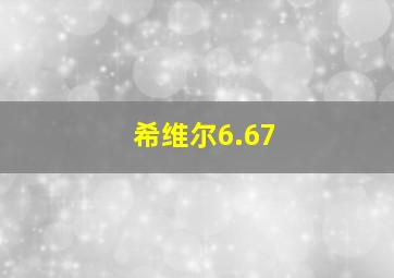 希维尔6.67