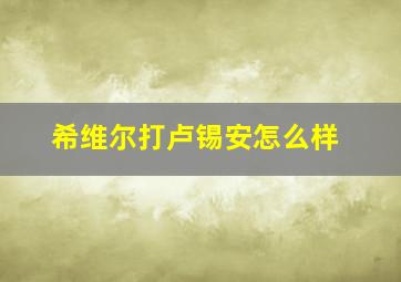 希维尔打卢锡安怎么样