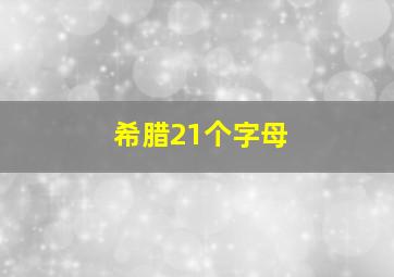 希腊21个字母