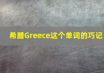 希腊Greece这个单词的巧记