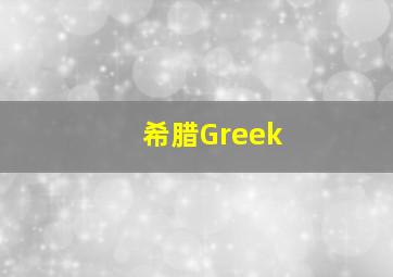 希腊Greek