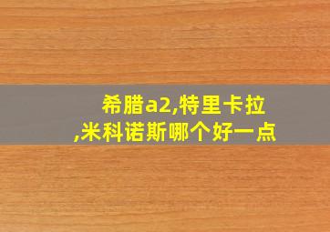 希腊a2,特里卡拉,米科诺斯哪个好一点