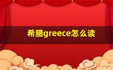 希腊greece怎么读