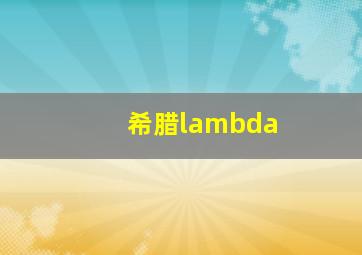 希腊lambda