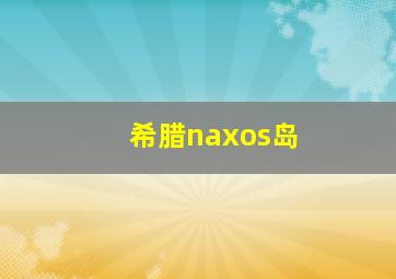 希腊naxos岛