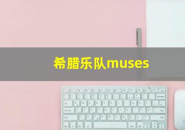 希腊乐队muses