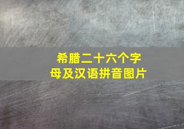 希腊二十六个字母及汉语拼音图片