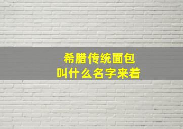 希腊传统面包叫什么名字来着