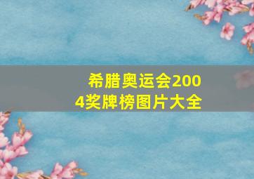 希腊奥运会2004奖牌榜图片大全