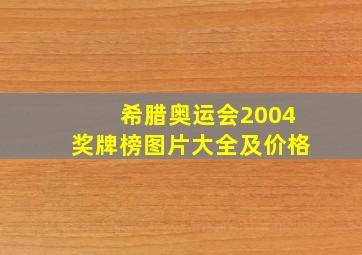 希腊奥运会2004奖牌榜图片大全及价格