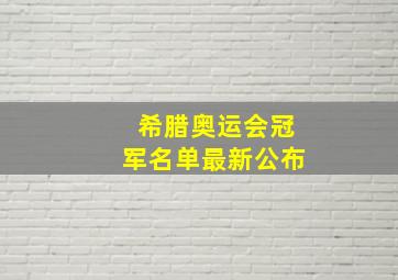 希腊奥运会冠军名单最新公布