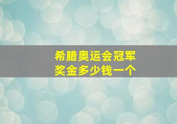 希腊奥运会冠军奖金多少钱一个