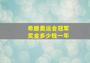 希腊奥运会冠军奖金多少钱一年