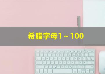 希腊字母1～100