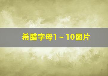 希腊字母1～10图片